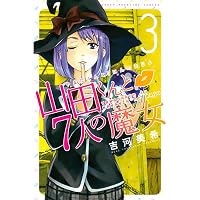 Amazon.co.jp: 山田くんと7人の魔女（1） (週刊少年マガジン